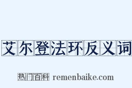 艾尔登法环反义词是什么意思的图片